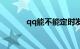 qq能不能定时发消息知识介绍