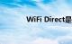 WiFi Direct是什么知识介绍