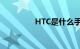 HTC是什么手机知识介绍