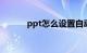 ppt怎么设置自动播放知识介绍