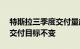 特斯拉三季度交付量超43.5万辆，维持全年交付目标不变