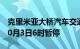 克里米亚大桥汽车交通将于10月2日21时至10月3日6时暂停