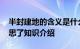 半封建地的含义是什么意思 这下知道具体意思了知识介绍