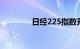 日经225指数开盘跌0.53%