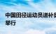 中国田径运动员递补奥运奖牌仪式将于4日晚举行