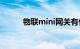 物联mini网关有什么用知识介绍