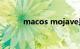 macos mojave是什么知识介绍