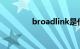 broadlink是什么知识介绍