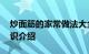 炒面筋的家常做法大全 炒面筋的烹饪方法知识介绍