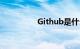 Github是什么知识介绍