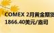 COMEX 2月黄金期货结算价收跌1.01%，报1866.40美元/盎司