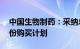 中国生物制药：采纳总额不超10亿港元的股份购买计划