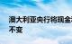 澳大利亚央行将现金利率目标维持在4.10%不变