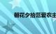 朝花夕拾范爱农主要内容知识介绍