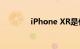 iPhone XR是什么知识介绍