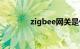 zigbee网关是什么知识介绍