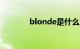 blonde是什么意思知识介绍