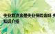 失业救济金是失业保险金吗 失业救济金是失业保险金吗解释知识介绍