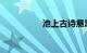 池上古诗意思知识介绍