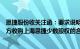 恩捷股份收关注函：要求说明在当前时点以较高溢价向关联方收购上海恩捷少数股权的合理性 必要性