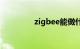 zigbee能做什么知识介绍