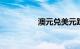 澳元兑美元跌至0.6368