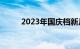 2023年国庆档新片总票房破20亿