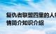 复仇者联盟四里的人物有谁 复仇者联盟四剧情简介知识介绍