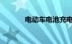 电动车电池充电时间知识介绍