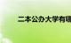 二本公办大学有哪些学校知识介绍