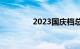 2023国庆档总票房破17亿