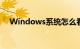 Windows系统怎么看显卡信息知识介绍