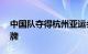 中国队夺得杭州亚运会男子4×100米接力金牌