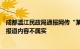 成都温江民政局通报网传“某养老机构老人被殴打”：相关报道内容不属实