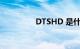 DTSHD 是什么知识介绍