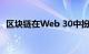 区块链在Web 30中扮演什么角色知识介绍