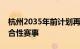 杭州2035年前计划再申办一次高级别国际综合性赛事