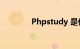 Phpstudy 是什么知识介绍