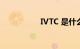 IVTC 是什么知识介绍