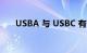 USBA 与 USBC 有什么区别知识介绍