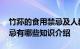 竹荪的食用禁忌及人群 食用竹荪要注意的禁忌有哪些知识介绍