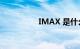 IMAX 是什么知识介绍