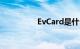 EvCard是什么知识介绍