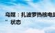 乌媒：扎波罗热核电站4号机组进入“热停堆”状态