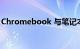 Chromebook 与笔记本电脑的差异知识介绍