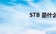 STB 是什么知识介绍