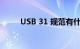 USB 31 规范有什么特点知识介绍