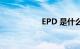 EPD 是什么知识介绍