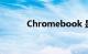 Chromebook 是什么知识介绍