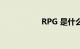 RPG 是什么知识介绍